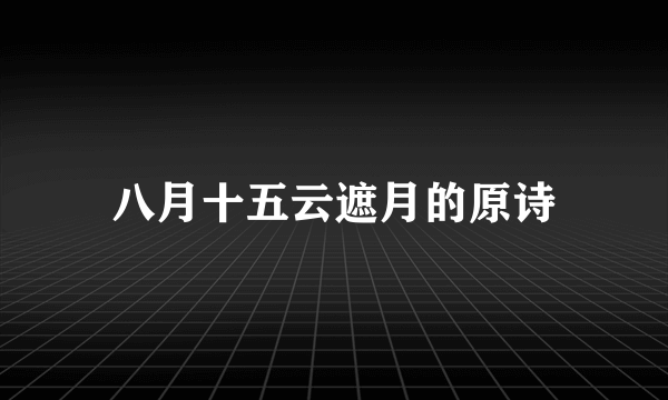 八月十五云遮月的原诗