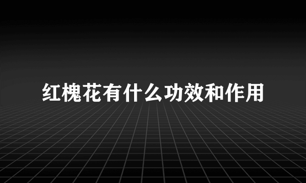 红槐花有什么功效和作用