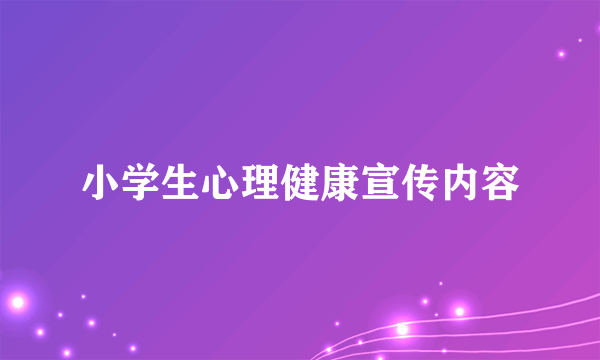 小学生心理健康宣传内容