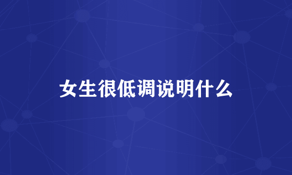 女生很低调说明什么