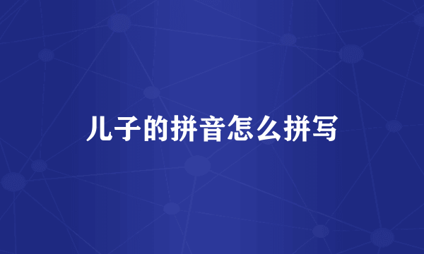 儿子的拼音怎么拼写