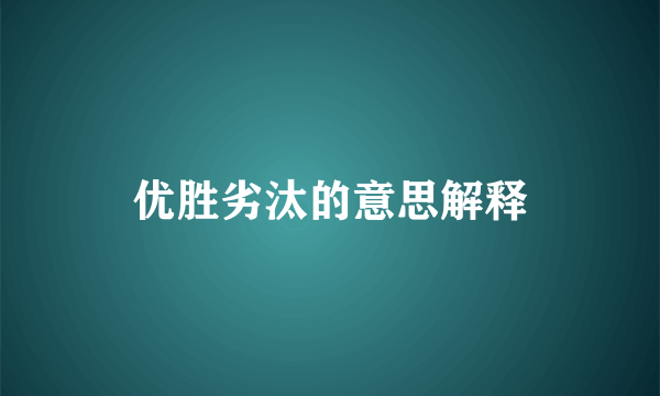 优胜劣汰的意思解释