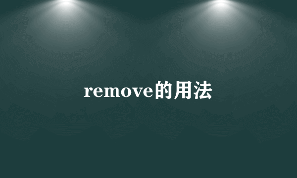 remove的用法