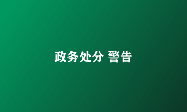 政务处分 警告