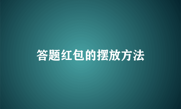 答题红包的摆放方法