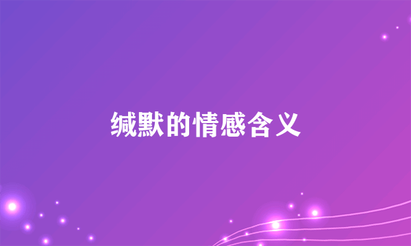 缄默的情感含义