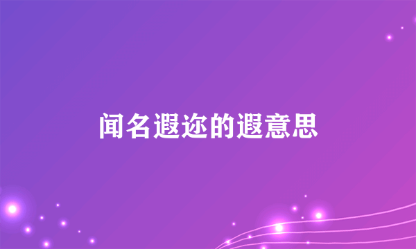闻名遐迩的遐意思