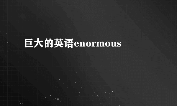 巨大的英语enormous