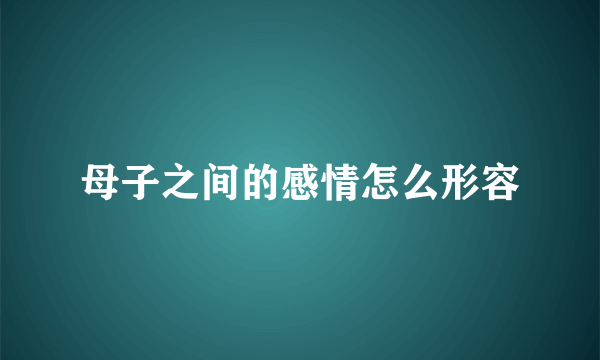 母子之间的感情怎么形容