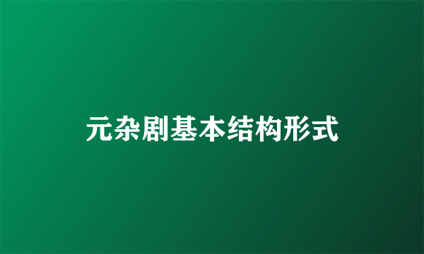 元杂剧基本结构形式