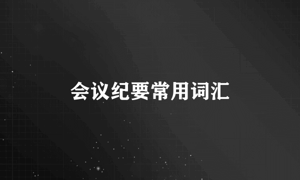 会议纪要常用词汇