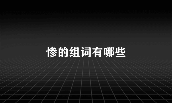 惨的组词有哪些