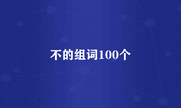 不的组词100个