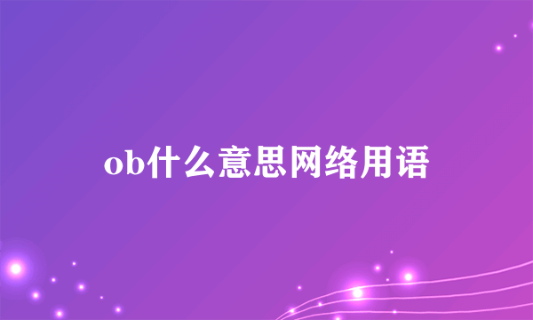ob什么意思网络用语