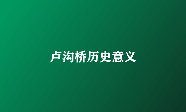 卢沟桥历史意义
