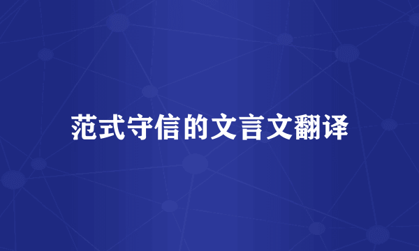 范式守信的文言文翻译