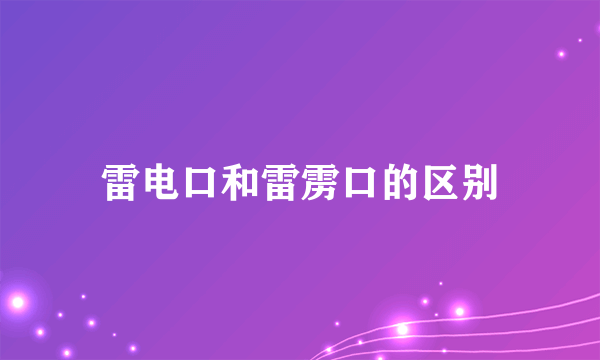 雷电口和雷雳口的区别