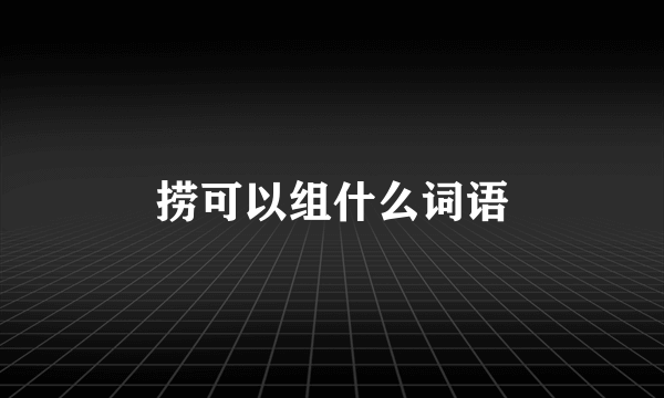 捞可以组什么词语