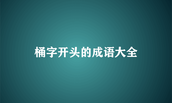 桶字开头的成语大全