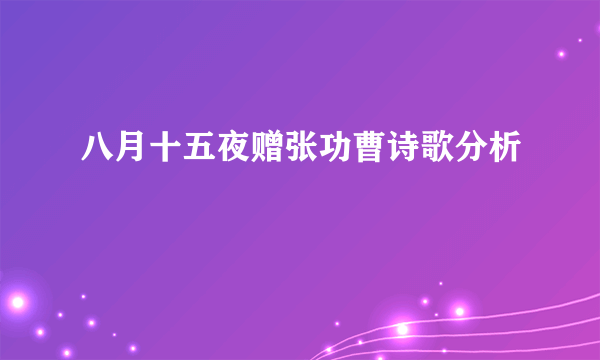 八月十五夜赠张功曹诗歌分析