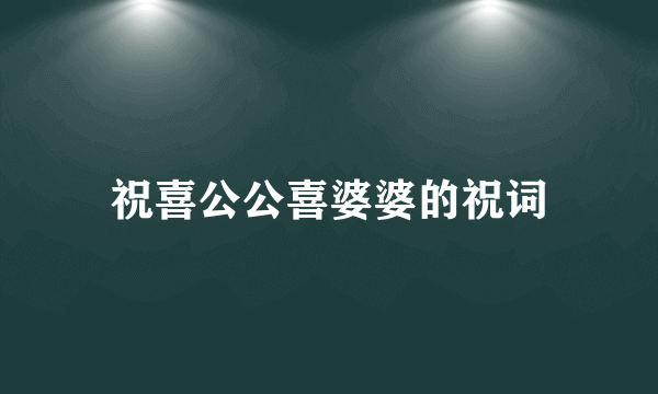 祝喜公公喜婆婆的祝词