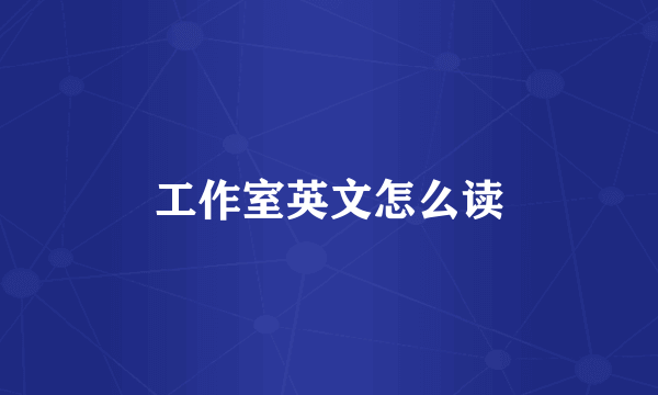 工作室英文怎么读