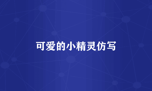 可爱的小精灵仿写