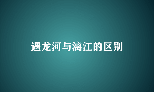 遇龙河与漓江的区别