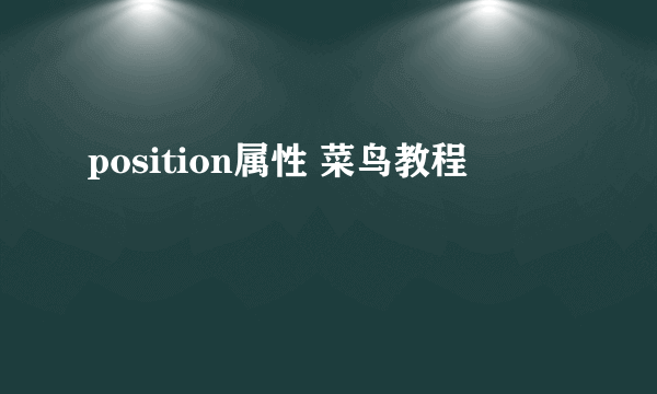 position属性 菜鸟教程