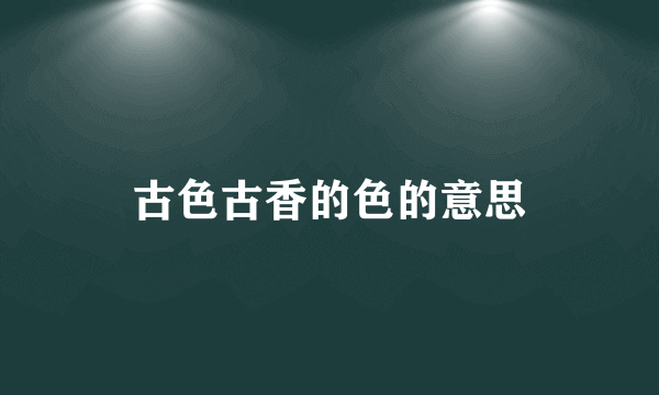 古色古香的色的意思