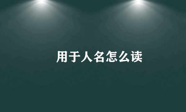 炤用于人名怎么读