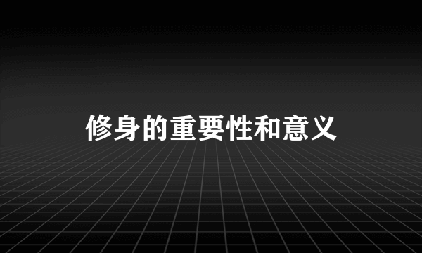 修身的重要性和意义