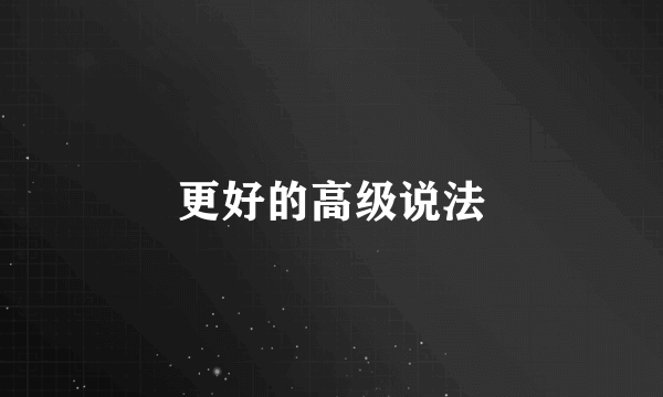 更好的高级说法
