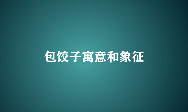 包饺子寓意和象征