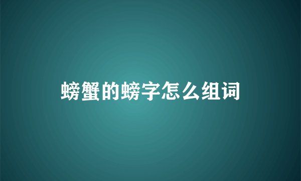 螃蟹的螃字怎么组词