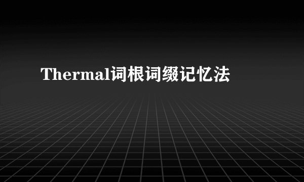 Thermal词根词缀记忆法