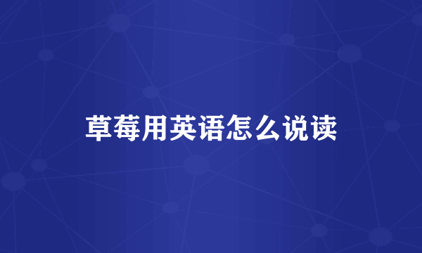 草莓用英语怎么说读