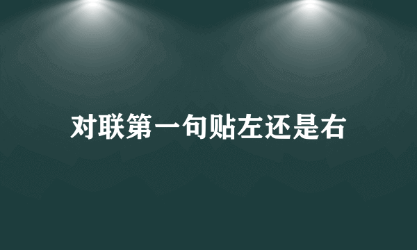 对联第一句贴左还是右