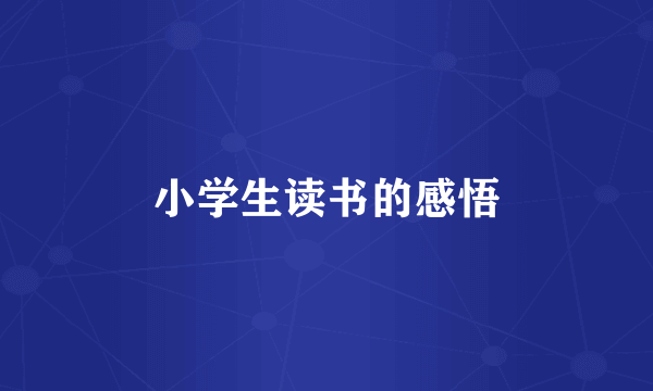 小学生读书的感悟