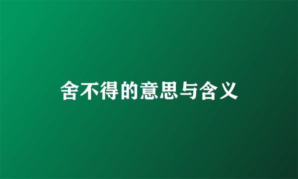 舍不得的意思与含义