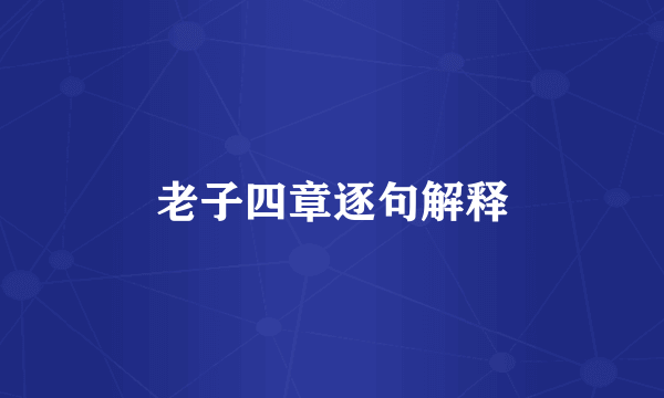 老子四章逐句解释