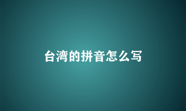 台湾的拼音怎么写
