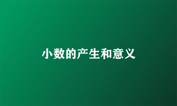 小数的产生和意义