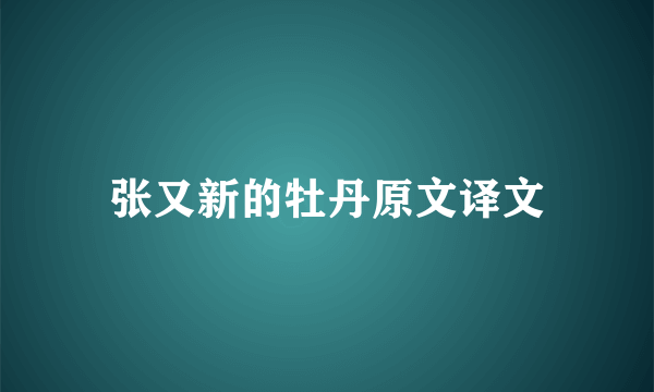 张又新的牡丹原文译文