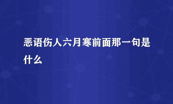 恶语伤人六月寒前面那一句是什么