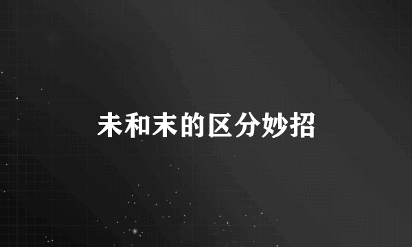 未和末的区分妙招