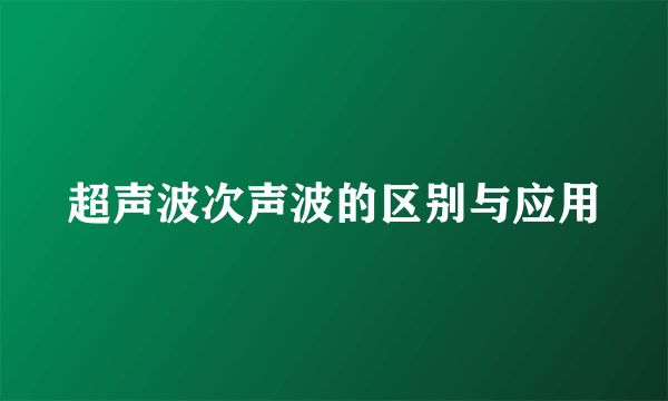 超声波次声波的区别与应用