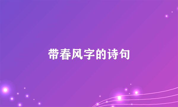 带春风字的诗句
