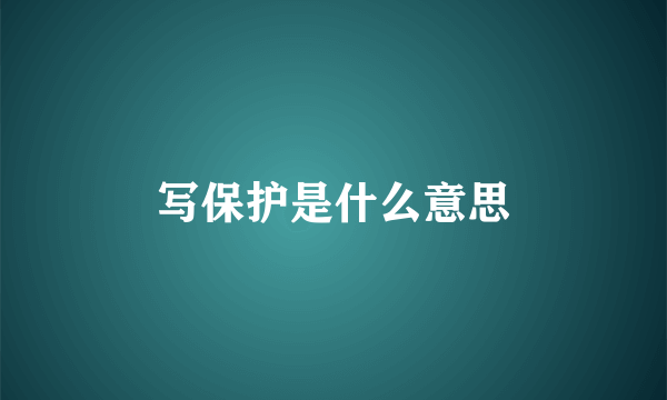 写保护是什么意思