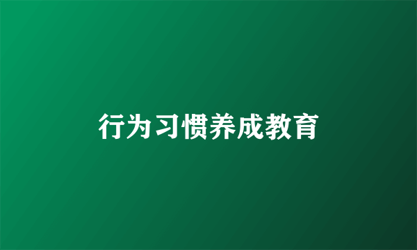 行为习惯养成教育